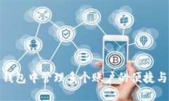 数字钱包中管理多个账户