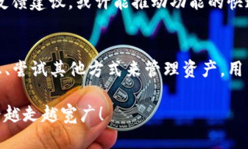   tpwallet闪兑功能消失之谜：用户的困惑与解决方案 / 
 guanjianci tpwallet, 闪兑, 加密货币 /guanjianci 

引言
在这个加密货币迅速发展的时代，钱包的闪兑功能早已成为许多用户日常交易的重要工具。然而，最近不少用户发现，tpwallet中的闪兑功能似乎消失了，这让他们感到困惑与不安！这到底是怎么回事呢？让我们一起深入探讨这个问题，与大家分享一些可能的原因和解决方案。

tpwallet闪兑功能的普及
首先，tpwallet作为一款颇受欢迎的加密货币钱包，其闪兑功能一直以来备受用户青睐。这项功能让用户可以在不同的加密货币之间进行快速交易，尤其在市场波动较大时，能够有效减小损失，抓住投资机会。多么令人振奋的一项功能啊！用户只需简单几步，就可以实现资产的快速流转和增值。

为何闪兑功能会消失？
然而，突然有用户发现tpwallet的闪兑功能消失了，这引发了广泛的讨论和猜测。到底是什么原因导致这项功能的消失呢？以下是一些可能的解释：

h4产品升级或维护/h4
不少应用在运行过程中会进行产品的升级和维护，这可能导致某些功能暂时下架。对于tpwallet而言，团队可能正在进行系统的，以提升用户体验和交易效率。虽然因此而造成的不便让人感到失望，但长远来看，这无疑是为了更好的服务！

h4政策法规的影响/h4
加密货币行业一直面临着监管政策的变化，可能会影响到应用的某些功能。例如，某些地区可能出台了对闪兑服务的新规，导致tpwallet不得不关闭这一功能以符合当地的法律法规。这种情况虽然令人沮丧，但在合规的情况下，才能确保用户的资产安全。

h4技术故障或异常/h4
当然，技术的不可预见性也是导致闪兑功能消失的一个原因。可能在后台系统维护时出现了一些技术故障，导致功能暂时无法使用。在这种情况下，用户可以耐心等待，并关注官方渠道的更新信息。

如何应对闪兑功能的消失？
虽然闪兑功能的消失让人感到无奈，但用户仍有一些应对的方法来管理自己的加密资产：

h4关注官方公告/h4
用户可以关注tpwallet的官方社交媒体和官网，及时获取关于闪兑功能的最新消息和通知。这样可以确保第一时间了解到产品的动态，从而更好地规划自己的投资策略。

h4尝试其他交易方式/h4
在闪兑功能暂时无法使用的情况下，用户可以考虑使用其他交易方式，例如通过中心化交易所进行兑换，虽然过程稍显繁琐，但也能够满足资金流动的需求。相信这样的话，大家的投资也会更加灵活多样！

h4参与用户反馈和建议/h4
如果用户对闪兑功能的消失感到不满，可以通过官方渠道反馈意见。很多时候，用户的声音会对开发团队的决策产生直接影响，通过反馈建议，或许能推动功能的快速恢复！

总结
虽然tpwallet闪兑功能的消失让许多用户感到失望，但我们需要理解其中可能的原因，并保持积极的心态去应对。通过关注官方动态、尝试其他方式来管理资产，用户仍然可以在这个波动的市场中找到属于自己的方向和机遇！多么令人鼓舞的前景啊，让我们共同期待tpwallet为我们带来的未来！

希望以上分析能为正在面临同样困扰的用户提供帮助和启发，让大家保持对加密市场的信心！随时关注最新动态，让我们的投资之路越走越宽广！