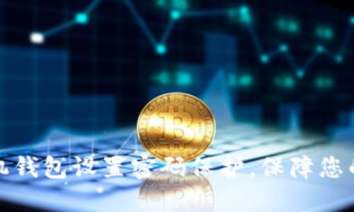 如何为手机钱包设置密码保护，保障您的财务安全