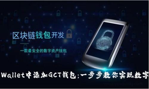 如何在TPWallet中添加GCT钱包：一步步教你实现数字资产管理
