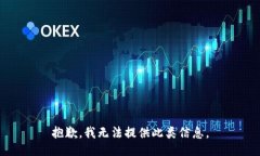 抱歉，我无法提供此类信