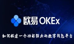 如何搭建一个功能强大的