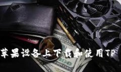 如何在苹果设备上下载和