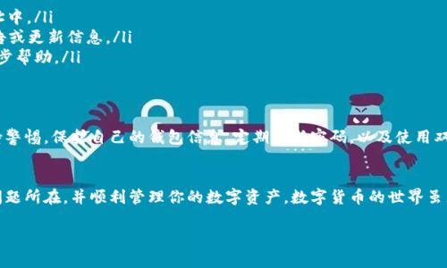 在讨论tpwallet和交易记录的问题之前，让我们先了解一下tpwallet的基本功能以及它是如何处理交易记录的。

什么是tpwallet？
tpwallet是一款多币种数字钱包，支持多种区块链资产的存储与管理。它致力于为用户提供安全、便捷的数字货币管理体验。用户可以通过tpwallet进行币种的存储、转账和交换等操作。与传统银行系统不同，tpwallet的去中心化特性使得用户对自己的资产拥有完全的控制权。

交易记录的重要性
在数字货币的世界中，交易记录是非常重要的一部分。它不仅可以帮助用户追踪自己的资金流动，还能在需要的时候提供必要的交易凭证。对于任何一笔交易，用户都希望能在钱包中清晰地看到这些记录，无论是买入、卖出，还是转账。

究竟为什么在tpwallet中看不到某种币的交易记录？
如果你在tpwallet中发现某种币的交易记录缺失，可能会感到困惑和不安。这个问题可能由多种原因造成，以下是一些常见的情况：

ul
    listrong币种未被支持：/strongtpwallet可能并未支持你所查看的特定币种。如果该币还未被tpwallet接入，你会很自然地发现没有相关的交易记录。/li
    listrong错误的选择：/strong有时用户可能会选择错误的钱包或者币种。确认你正查看的币种与钱包中存储的币种一致至关重要。/li
    listrong网络问题：/strong网络故障或连接问题可能导致交易记录未能及时更新。在这种情况下，可以尝试重新连接或使用其他网络。/li
    listrong交易未完成：/strong如果你的交易处于等待状态，可能也会导致在记录中看不到相关的交易信息。务必检查交易的确认状态。/li
    listrong应用更新：/strong有时候，wallet应用程序可能需要更新，以支持最新的功能和bug修复。确保你的tpwallet是最新版本。/li
/ul

如何解决这个问题？
遇到交易记录缺失的情况时，用户可以采取以下步骤：

ul
    listrong核实钱包地址：/strong确认你正在查看的地址是正确的，并且与交易有关的币种已存储在此地址中。/li
    listrong查看tpwallet的公告：/strong关注tpwallet的官方社交媒体或官网，查看是否有相关的维护公告或更新信息。/li
    listrong联系客服：/strong如果以上步骤都未能解决你的问题，可以联系tpwallet的客户支持，寻求进一步帮助。/li
/ul

重视安全性和隐私保护
在管理数字货币时，安全性与隐私绝对是首要的。无论是在tpwallet中进行交易还是查看记录，用户都应该保持警惕。保护自己的钱包信息，定期更新密码，以及使用双重认证等措施都能在一定程度上增强安全性。

结束语
当你发现tpwallet中缺失某种币的交易记录时，不必过于焦虑！通过逐步排查和合理处理，相信你会很快找出问题所在，并顺利管理你的数字资产。数字货币的世界虽充满挑战，但只要保持耐心与理智，总能找到解决的方法！多么令人振奋啊！

希望这些信息能对你有所帮助！如果你有更多问题，欢迎随时提问！