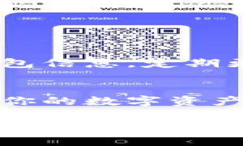 在讨论tpwallet和交易记录的问题之前，让我们先了解一下tpwallet的基本功能以及它是如何处理交易记录的。

什么是tpwallet？
tpwallet是一款多币种数字钱包，支持多种区块链资产的存储与管理。它致力于为用户提供安全、便捷的数字货币管理体验。用户可以通过tpwallet进行币种的存储、转账和交换等操作。与传统银行系统不同，tpwallet的去中心化特性使得用户对自己的资产拥有完全的控制权。

交易记录的重要性
在数字货币的世界中，交易记录是非常重要的一部分。它不仅可以帮助用户追踪自己的资金流动，还能在需要的时候提供必要的交易凭证。对于任何一笔交易，用户都希望能在钱包中清晰地看到这些记录，无论是买入、卖出，还是转账。

究竟为什么在tpwallet中看不到某种币的交易记录？
如果你在tpwallet中发现某种币的交易记录缺失，可能会感到困惑和不安。这个问题可能由多种原因造成，以下是一些常见的情况：

ul
    listrong币种未被支持：/strongtpwallet可能并未支持你所查看的特定币种。如果该币还未被tpwallet接入，你会很自然地发现没有相关的交易记录。/li
    listrong错误的选择：/strong有时用户可能会选择错误的钱包或者币种。确认你正查看的币种与钱包中存储的币种一致至关重要。/li
    listrong网络问题：/strong网络故障或连接问题可能导致交易记录未能及时更新。在这种情况下，可以尝试重新连接或使用其他网络。/li
    listrong交易未完成：/strong如果你的交易处于等待状态，可能也会导致在记录中看不到相关的交易信息。务必检查交易的确认状态。/li
    listrong应用更新：/strong有时候，wallet应用程序可能需要更新，以支持最新的功能和bug修复。确保你的tpwallet是最新版本。/li
/ul

如何解决这个问题？
遇到交易记录缺失的情况时，用户可以采取以下步骤：

ul
    listrong核实钱包地址：/strong确认你正在查看的地址是正确的，并且与交易有关的币种已存储在此地址中。/li
    listrong查看tpwallet的公告：/strong关注tpwallet的官方社交媒体或官网，查看是否有相关的维护公告或更新信息。/li
    listrong联系客服：/strong如果以上步骤都未能解决你的问题，可以联系tpwallet的客户支持，寻求进一步帮助。/li
/ul

重视安全性和隐私保护
在管理数字货币时，安全性与隐私绝对是首要的。无论是在tpwallet中进行交易还是查看记录，用户都应该保持警惕。保护自己的钱包信息，定期更新密码，以及使用双重认证等措施都能在一定程度上增强安全性。

结束语
当你发现tpwallet中缺失某种币的交易记录时，不必过于焦虑！通过逐步排查和合理处理，相信你会很快找出问题所在，并顺利管理你的数字资产。数字货币的世界虽充满挑战，但只要保持耐心与理智，总能找到解决的方法！多么令人振奋啊！

希望这些信息能对你有所帮助！如果你有更多问题，欢迎随时提问！