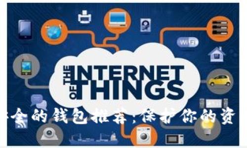 加密货币最安全的钱包推荐：保护你的资产的最佳选择