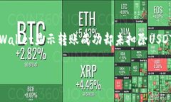 如何解决TPWallet显示转账成