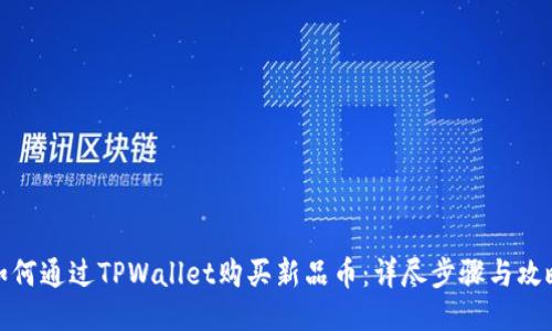 如何通过TPWallet购买新品币：详尽步骤与攻略
