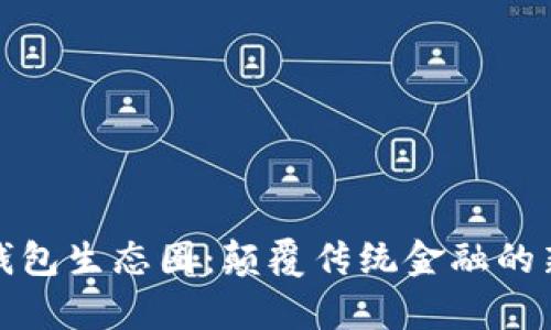 数字钱包生态圈：颠覆传统金融的新篇章