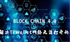 如何解决TPWallet网络无法打