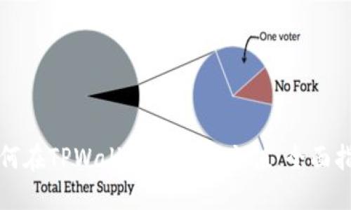 如何在TPWallet里轻松充值：全面指南