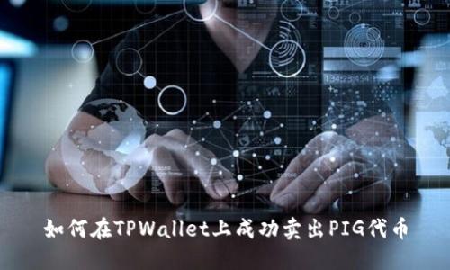 如何在TPWallet上成功卖出PIG代币