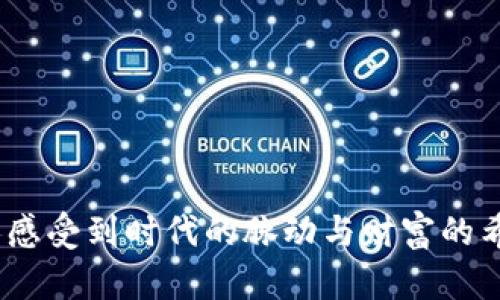   TPWallet挖矿无法打开的解决方案与使用指导 / 
 guanjianci TPWallet, 挖矿, 问题解决 /guanjianci 

引言：挖矿新时代的技术挑战
在这个数字货币蓬勃发展的时代，挖矿无疑成为了许多投资者梦寐以求的项目。TPWallet作为一款备受欢迎的数字钱包，其挖矿功能更是吸引了无数用户的关注。但最近，有用户反映出现了TPWallet无法打开的情况，这让他们在挖矿之路上遭遇了不少困扰。多么令人失望！本文将为您详细分析可能的原因，并提供相应的解决方案，帮助您顺利恢复TPWallet的使用。

一、TPWallet简介
TPWallet是一款支持多种数字货币的数字钱包，不仅具备安全存储、便捷转账等基本功能，还是一个强大的挖矿工具。它通过高度加密的算法，保障用户资产的安全，同时提供了友好的界面，使得挖矿变得更为轻松和直观。然而，在使用过程中，用户有时会遭遇各种各样的技术问题，而“无法打开”就是其中之一。

二、无法打开的常见原因
面对TPWallet无法打开的情况，首先，我们需要了解可能导致这一问题的常见原因。以下将为您逐一解析：

h41. 软件更新不及时/h4
数字钱包的软件版本更新频繁，开发者为了增强功能和安全性，常常会推出新版本。如果用户没有及时更新，旧版本可能会出现兼容性问题，从而导致软件无法正常打开。

h42. 网络连接问题/h4
挖矿需要实时连接到网络，任何网络的不稳定或者断联都可能导致TPWallet无法打开。因此，确保您的设备已连接到可靠且稳定的网络是非常重要的。

h43. 设备性能不足/h4
TPWallet在运行时会消耗一定的系统资源，如果设备的性能较低，可能会造成软件无法启动。此外，如果您的设备内存较满，建议清理一下，释放空间，以提高软件的运行效率。

h44. 系统操作错误/h4
有时候，用户在操作时可能存在误操作，比如打开了错误的文件，导致TPWallet无法启动。确保您按照正规流程操作，同时避免与其他不必要的软件冲突。

三、解决方案
针对以上可能的原因，我们提供了一些实用的解决方案，帮助您有效地排除故障：

h41. 更新TPWallet/h4
进入TPWallet的官网或应用商店，查看是否有最新版本。下载并安装最新版本后，重新尝试打开。如果能成功打开，那问题就迎刃而解了！

h42. 检查网络连接/h4
确保您的设备连接到Wi-Fi或移动数据网络，并能正常上网。您可以通过打开网页或者其他在线应用来测试网络是否通畅。如有问题，可以尝试重启路由器或切换网络。

h43. 清理设备内存/h4
检查设备的存储空间是否足够。如果存储空间不足，建议您删除一些不必要的应用程序或文件，以释放空间，提供更好的运行环境。

h44. 重启设备/h4
有时，一次简单的重启就可以解决问题。重启您的设备后，再次尝试打开TPWallet，看看是否能顺利启动。

h45. 重新安装程序/h4
如果以上方法仍然无法解决问题，可以考虑卸载TPWallet，然后重新下载安装。这样可以清除可能存在的错误设置或文件损坏，让您重新启用钱包功能！

四、预防未来问题
在解决了当前的问题后，为了避免今后再次出现类似的情况，用户可以采取以下措施：

h41. 定期检查更新/h4
保持TPWallet和您的设备操作系统在最新状态是非常重要的，定期检查更新，确保您拥有最新的功能和安全修复。

h42. 备份重要数据/h4
在挖矿和数字资产管理过程中，进行定期备份是个非常好的习惯。保持备份数据的最新状态，可以在出现问题时迅速恢复。

h43. 保持良好的网络环境/h4
尽量选择稳定的网络环境，避免在信号不佳的地方使用TPWallet。这样可以减少因网络问题带来的麻烦。

h44. 了解基本的故障处理方法/h4
掌握一些常见故障的处理技巧，将在面对问题时让您更加从容，应对得更顺利。多学习、多实践！

五、结语：拥抱数字货币的未来
在TPWallet无法打开的情况被解决后，您将能够继续享受其带来的挖矿乐趣，进一步探索数字货币的无限可能。挖矿不仅是技术上的挑战，更是情感上的寄托，能够让人感受到时代的脉动与财富的希望。多么令人振奋啊！希望每个热爱数字货币的人都能够在这场技术革命中找到属于自己的位置，并不断学习与成长！