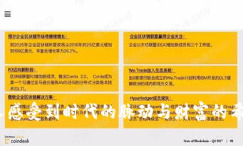   TPWallet挖矿无法打开的解决方案与使用指导 / 
 guanjianci TPWallet, 挖矿, 问题解决 /guanjianci 

引言：挖矿新时代的技术挑战
在这个数字货币蓬勃发展的时代，挖矿无疑成为了许多投资者梦寐以求的项目。TPWallet作为一款备受欢迎的数字钱包，其挖矿功能更是吸引了无数用户的关注。但最近，有用户反映出现了TPWallet无法打开的情况，这让他们在挖矿之路上遭遇了不少困扰。多么令人失望！本文将为您详细分析可能的原因，并提供相应的解决方案，帮助您顺利恢复TPWallet的使用。

一、TPWallet简介
TPWallet是一款支持多种数字货币的数字钱包，不仅具备安全存储、便捷转账等基本功能，还是一个强大的挖矿工具。它通过高度加密的算法，保障用户资产的安全，同时提供了友好的界面，使得挖矿变得更为轻松和直观。然而，在使用过程中，用户有时会遭遇各种各样的技术问题，而“无法打开”就是其中之一。

二、无法打开的常见原因
面对TPWallet无法打开的情况，首先，我们需要了解可能导致这一问题的常见原因。以下将为您逐一解析：

h41. 软件更新不及时/h4
数字钱包的软件版本更新频繁，开发者为了增强功能和安全性，常常会推出新版本。如果用户没有及时更新，旧版本可能会出现兼容性问题，从而导致软件无法正常打开。

h42. 网络连接问题/h4
挖矿需要实时连接到网络，任何网络的不稳定或者断联都可能导致TPWallet无法打开。因此，确保您的设备已连接到可靠且稳定的网络是非常重要的。

h43. 设备性能不足/h4
TPWallet在运行时会消耗一定的系统资源，如果设备的性能较低，可能会造成软件无法启动。此外，如果您的设备内存较满，建议清理一下，释放空间，以提高软件的运行效率。

h44. 系统操作错误/h4
有时候，用户在操作时可能存在误操作，比如打开了错误的文件，导致TPWallet无法启动。确保您按照正规流程操作，同时避免与其他不必要的软件冲突。

三、解决方案
针对以上可能的原因，我们提供了一些实用的解决方案，帮助您有效地排除故障：

h41. 更新TPWallet/h4
进入TPWallet的官网或应用商店，查看是否有最新版本。下载并安装最新版本后，重新尝试打开。如果能成功打开，那问题就迎刃而解了！

h42. 检查网络连接/h4
确保您的设备连接到Wi-Fi或移动数据网络，并能正常上网。您可以通过打开网页或者其他在线应用来测试网络是否通畅。如有问题，可以尝试重启路由器或切换网络。

h43. 清理设备内存/h4
检查设备的存储空间是否足够。如果存储空间不足，建议您删除一些不必要的应用程序或文件，以释放空间，提供更好的运行环境。

h44. 重启设备/h4
有时，一次简单的重启就可以解决问题。重启您的设备后，再次尝试打开TPWallet，看看是否能顺利启动。

h45. 重新安装程序/h4
如果以上方法仍然无法解决问题，可以考虑卸载TPWallet，然后重新下载安装。这样可以清除可能存在的错误设置或文件损坏，让您重新启用钱包功能！

四、预防未来问题
在解决了当前的问题后，为了避免今后再次出现类似的情况，用户可以采取以下措施：

h41. 定期检查更新/h4
保持TPWallet和您的设备操作系统在最新状态是非常重要的，定期检查更新，确保您拥有最新的功能和安全修复。

h42. 备份重要数据/h4
在挖矿和数字资产管理过程中，进行定期备份是个非常好的习惯。保持备份数据的最新状态，可以在出现问题时迅速恢复。

h43. 保持良好的网络环境/h4
尽量选择稳定的网络环境，避免在信号不佳的地方使用TPWallet。这样可以减少因网络问题带来的麻烦。

h44. 了解基本的故障处理方法/h4
掌握一些常见故障的处理技巧，将在面对问题时让您更加从容，应对得更顺利。多学习、多实践！

五、结语：拥抱数字货币的未来
在TPWallet无法打开的情况被解决后，您将能够继续享受其带来的挖矿乐趣，进一步探索数字货币的无限可能。挖矿不仅是技术上的挑战，更是情感上的寄托，能够让人感受到时代的脉动与财富的希望。多么令人振奋啊！希望每个热爱数字货币的人都能够在这场技术革命中找到属于自己的位置，并不断学习与成长！
