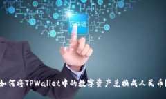 如何将TPWallet中的数字资产