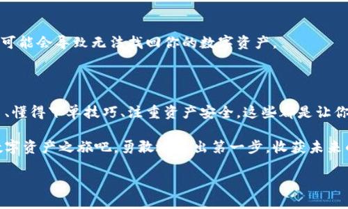   加密货币钱包如何安全快速地卖出你的币？ / 
 guanjianci 加密货币, 钱包, 卖币 /guanjianci 

引言：加密货币的兴起与钱包的角色

近年来，加密货币市场的火爆让越来越多人开始关注这一领域。从比特币到以太坊，各种数字资产如雨后春笋般涌现。而加密货币钱包作为存储和管理数字资产的重要工具，其重要性不言而喻。不过，随着投资者的增多，许多人开始面临一个常见的疑问：如何安全快速地卖出自己的数字货币呢？

卖币的过程看似简单，却关乎着投资者的财产安全和交易成本。本文将详细探讨加密货币钱包的卖币方法，以及在这个过程中需要注意的各种细节与安全措施。准备好了吗？让我们开始这场深入的探索吧！

什么是加密货币钱包？

在讨论卖币之前，首先要了解什么是加密货币钱包。简单来说，加密货币钱包是用于存储、发送和接收数字货币的软件或硬件。钱包分为热钱包和冷钱包两种，热钱包始终连接互联网，方便进行交易，而冷钱包则是离线存储，更加安全。

钱包的选择至关重要！一个好的钱包不仅能保证资产安全，还能提供友好的用户体验。因此，如果你打算进行数字资产交易，在选择钱包时一定要谨慎考虑！

卖币的基本准备

要卖币，首先需要做好一些准备工作。以下是几个关键步骤：

h4选择合适的交易所/h4

卖币的首要步骤是选择一个合适的交易所。在众多交易所中，如何选择呢？首先要考虑交易的安全性、手续费、用户评价等。对新用户来说，平台的易用性也是一个重要因素。多么令人振奋！选择一个合适的平台，无疑为你的交易打下了基础！

h4将加密货币转入交易所/h4

其次，你需要将你的加密货币从钱包转入交易所。在不同的交易所，转币的流程可能略有不同，但一般来说，过程是类似的。你需要在交易所找到相应的地址，然后在你的钱包中进行转账。

要注意的是，在进行转账操作时，一定要仔细核对地址，确保没有错误！小小的失误可能导致资产的永久损失，这可不是你所希望的结果！

如何在交易所出售加密货币？

h4下单交易的方式/h4

在交易所里，你可以通过两种方式来卖出你的加密货币：限价单和市价单。

限价单允许你设置一个期望的卖出价格，只有当市场价格达到这个价格时，交易才会执行。这样做的好处是，如果市场波动较大，你可能会以更高的价格卖出，获得更多的利润。

而市价单则是以当前市场价格秒杀你的资产，交易相对快速，但你可能会因为市场价格的波动而损失部分收益。

根据自己的情况选择合适的下单方式，这非常重要哦！

h4注意交易手续费/h4

在卖币的过程中，交易手续费是不可忽视的一个因素。不同的交易平台，手续费的标准各有不同，有的甚至还会在淡季提供优惠。所以，在交易前，最好仔细了解相关费用，以免被隐藏的成本所困扰！

卖币后的处理：提现到钱包

一旦你成功地卖出了加密货币，接下来需要做的就是将资金提现到自己的钱包或银行账户。交易所一般都会提供提现的功能，你可以自由选择提现的方式。当然了，提现也会涉及到一定的手续费，请提前了解！

安全性与风险管理

卖币并不是一蹴而就的事情，过程中有许多的安全隐患。在这个新兴的市场中，风险无处不在。

h4设定安全密码/h4

确保你的交易所账户拥有强而复杂的密码。在整个过程中，合理使用双重认证也是一个绝对必要的安全措施。这样能够有效降低黑客入侵的风险，保障你账户的安全。

h4定期备份钱包/h4

加密货币钱包应定期进行备份，以防止意外的丢失。同时，确保备份文件存放在安全的位置，防止他人获取。如果不小心遗失，可能会导致无法找回你的数字资产。

总结：卖币的艺术与技巧

总的来说，售卖加密货币的过程并不复杂，但其中的细节和注意事项却决定了你的成功与否。在这一过程中，选择合适的平台、懂得下单技巧、注重资产安全，这些都是让你轻松完成交易的重要因素。

无论是长期投资者还是短期套利者，理解并掌握这些步骤，无疑会让你在加密货币的世界里更加游刃有余！所以，开始你的数字资产之旅吧，勇敢地迈出第一步，收获未来的可能性！多么令人鼓舞！

希望本指南能为你提供帮助，让你在加密货币的交易中如鱼得水，获得满意的收益！