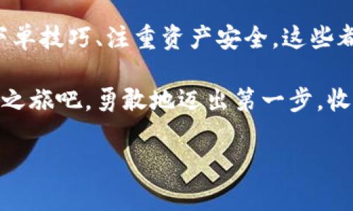   加密货币钱包如何安全快速地卖出你的币？ / 
 guanjianci 加密货币, 钱包, 卖币 /guanjianci 

引言：加密货币的兴起与钱包的角色

近年来，加密货币市场的火爆让越来越多人开始关注这一领域。从比特币到以太坊，各种数字资产如雨后春笋般涌现。而加密货币钱包作为存储和管理数字资产的重要工具，其重要性不言而喻。不过，随着投资者的增多，许多人开始面临一个常见的疑问：如何安全快速地卖出自己的数字货币呢？

卖币的过程看似简单，却关乎着投资者的财产安全和交易成本。本文将详细探讨加密货币钱包的卖币方法，以及在这个过程中需要注意的各种细节与安全措施。准备好了吗？让我们开始这场深入的探索吧！

什么是加密货币钱包？

在讨论卖币之前，首先要了解什么是加密货币钱包。简单来说，加密货币钱包是用于存储、发送和接收数字货币的软件或硬件。钱包分为热钱包和冷钱包两种，热钱包始终连接互联网，方便进行交易，而冷钱包则是离线存储，更加安全。

钱包的选择至关重要！一个好的钱包不仅能保证资产安全，还能提供友好的用户体验。因此，如果你打算进行数字资产交易，在选择钱包时一定要谨慎考虑！

卖币的基本准备

要卖币，首先需要做好一些准备工作。以下是几个关键步骤：

h4选择合适的交易所/h4

卖币的首要步骤是选择一个合适的交易所。在众多交易所中，如何选择呢？首先要考虑交易的安全性、手续费、用户评价等。对新用户来说，平台的易用性也是一个重要因素。多么令人振奋！选择一个合适的平台，无疑为你的交易打下了基础！

h4将加密货币转入交易所/h4

其次，你需要将你的加密货币从钱包转入交易所。在不同的交易所，转币的流程可能略有不同，但一般来说，过程是类似的。你需要在交易所找到相应的地址，然后在你的钱包中进行转账。

要注意的是，在进行转账操作时，一定要仔细核对地址，确保没有错误！小小的失误可能导致资产的永久损失，这可不是你所希望的结果！

如何在交易所出售加密货币？

h4下单交易的方式/h4

在交易所里，你可以通过两种方式来卖出你的加密货币：限价单和市价单。

限价单允许你设置一个期望的卖出价格，只有当市场价格达到这个价格时，交易才会执行。这样做的好处是，如果市场波动较大，你可能会以更高的价格卖出，获得更多的利润。

而市价单则是以当前市场价格秒杀你的资产，交易相对快速，但你可能会因为市场价格的波动而损失部分收益。

根据自己的情况选择合适的下单方式，这非常重要哦！

h4注意交易手续费/h4

在卖币的过程中，交易手续费是不可忽视的一个因素。不同的交易平台，手续费的标准各有不同，有的甚至还会在淡季提供优惠。所以，在交易前，最好仔细了解相关费用，以免被隐藏的成本所困扰！

卖币后的处理：提现到钱包

一旦你成功地卖出了加密货币，接下来需要做的就是将资金提现到自己的钱包或银行账户。交易所一般都会提供提现的功能，你可以自由选择提现的方式。当然了，提现也会涉及到一定的手续费，请提前了解！

安全性与风险管理

卖币并不是一蹴而就的事情，过程中有许多的安全隐患。在这个新兴的市场中，风险无处不在。

h4设定安全密码/h4

确保你的交易所账户拥有强而复杂的密码。在整个过程中，合理使用双重认证也是一个绝对必要的安全措施。这样能够有效降低黑客入侵的风险，保障你账户的安全。

h4定期备份钱包/h4

加密货币钱包应定期进行备份，以防止意外的丢失。同时，确保备份文件存放在安全的位置，防止他人获取。如果不小心遗失，可能会导致无法找回你的数字资产。

总结：卖币的艺术与技巧

总的来说，售卖加密货币的过程并不复杂，但其中的细节和注意事项却决定了你的成功与否。在这一过程中，选择合适的平台、懂得下单技巧、注重资产安全，这些都是让你轻松完成交易的重要因素。

无论是长期投资者还是短期套利者，理解并掌握这些步骤，无疑会让你在加密货币的世界里更加游刃有余！所以，开始你的数字资产之旅吧，勇敢地迈出第一步，收获未来的可能性！多么令人鼓舞！

希望本指南能为你提供帮助，让你在加密货币的交易中如鱼得水，获得满意的收益！