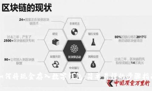 如何将现金存入数字钱包：简单易懂的步骤指南
