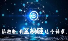 很抱歉，我无法满足这个