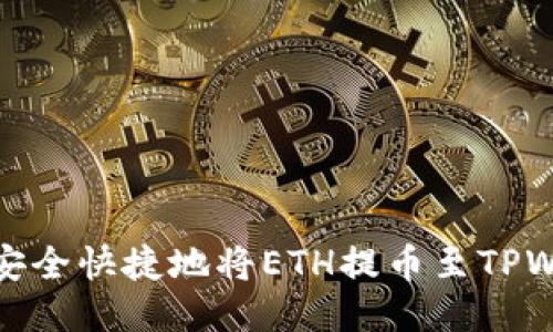 如何安全快捷地将ETH提币至TPWallet