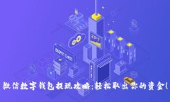 微信数字钱包提现攻略：