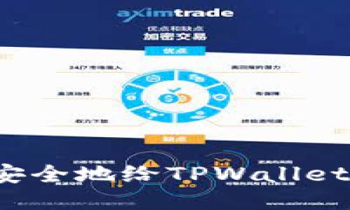 如何安全地给TPWallet充值？