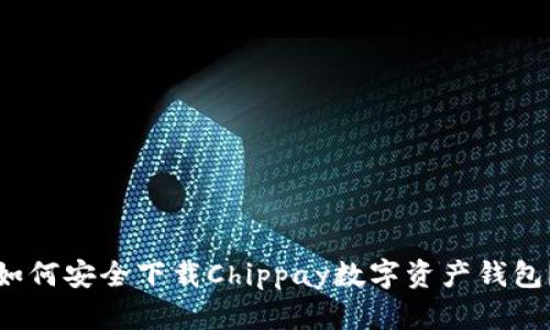 如何安全下载Chippay数字资产钱包？
