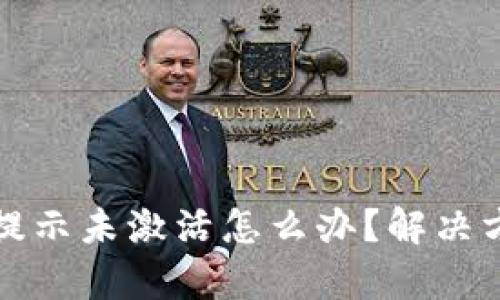 tpwallet提示未激活怎么办？解决方案与技巧