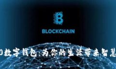 建行5.0数字钱包：为你的