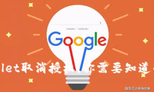 TPWallet取消授权，你需要知道的事情