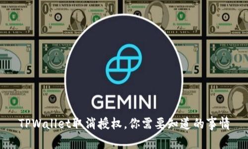 TPWallet取消授权，你需要知道的事情