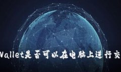 TPWallet是否可以在电脑上进