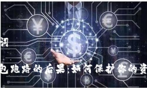 与关键词

数字钱包跑路的后果：如何保护你的资产安全