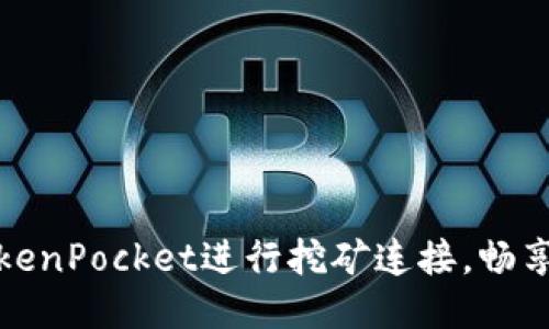 如何利用TokenPocket进行挖矿连接，畅享区块链收益