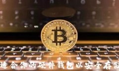 如何选择适合你的硬件钱