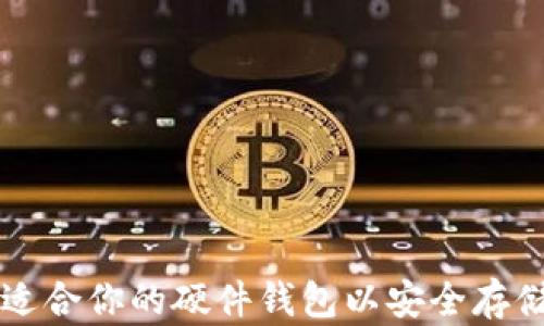 
如何选择适合你的硬件钱包以安全存储加密货币