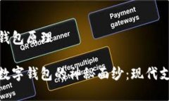 银行数字钱包原理揭开银