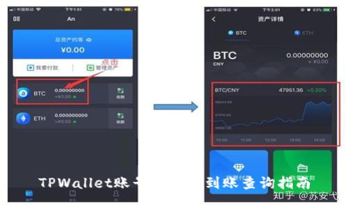 TPWallet账号资金未到账查询指南