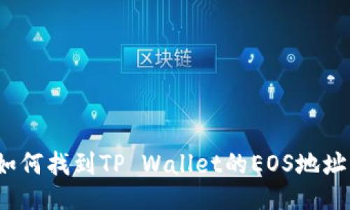 如何找到TP Wallet的EOS地址？