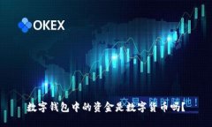 数字钱包中的资金是数字