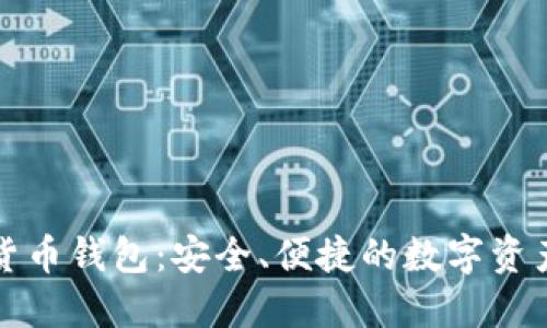 火币数字货币钱包：安全、便捷的数字资产管理方案