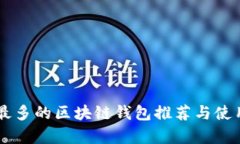 用户最多的区块链钱包推