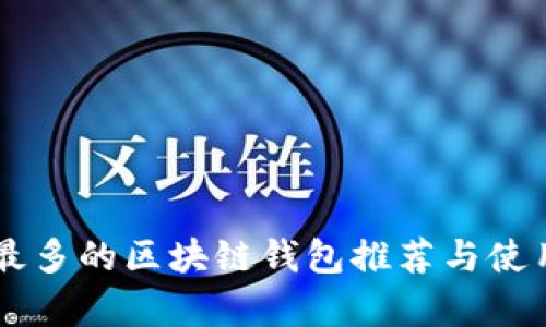 用户最多的区块链钱包推荐与使用分析