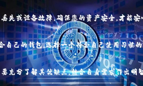 数字货币钱包的类型详解：了解如何安全存储您的加密资产

数字货币, 钱包类型, 加密资产/guanjianci

什么是数字货币钱包？
在数字货币的世界里，钱包扮演着至关重要的角色。它不仅是您存储和管理加密资产的地方，更是您与数字货币网络交互的钥匙。数字货币钱包可以视为一种特殊的工具，其功能类似于传统银行账户，但它允许用户以去中心化的方式管理资产。钱包存储着公钥和私钥，这两个关键部分决定了您可以如何使用存储在区块链上的数字货币。多么神奇的技术啊！

数字货币钱包的基本分类
数字货币钱包可根据不同的标准进行分类，主要分为以下几种类型：

h41. 热钱包（Hot Wallet）/h4
热钱包是指连接到互联网的数字货币钱包，方便用户随时随地访问其加密资产。用户可以通过手机应用、桌面软件或在线平台使用热钱包。热钱包的优势在于易于使用和快速的交易速度，但它也相对更容易受到黑客攻击的威胁。多么令人紧张的现实！例如，许多交易所提供热钱包服务，方便用户快速买卖加密货币，但与此同时也要注意保障安全。

h42. 冷钱包（Cold Wallet）/h4
冷钱包与热钱包相对，是指不与互联网连接的数字货币钱包，能够为用户的资产提供更高的安全性。冷钱包的常见形式包括硬件钱包和纸钱包。硬件钱包通过专用设备存储私钥，相对安全，但使用不够方便；而纸钱包则是将私钥和公钥打印在纸上，简单实用，风险低，但也容易因丢失或损坏而导致资产无法恢复。真是让人心碎的损失啊！

h43. 软件钱包（Software Wallet）/h4
软件钱包是安装在您的电脑或手机上的应用程序，允许您方便地管理您的数字货币。软件钱包可以是热钱包也可以是冷钱包。例如，某些钱包应用在提供便捷交易功能的同时，也允许用户将私钥离线存储，从而实现冷热钱包结合的效果。选择合适的软件钱包，既能享受到便利，又能确保资产安全，真是让人兴奋的选择！

h44. 硬件钱包（Hardware Wallet）/h4
硬件钱包是一种专用的设备，用于安全地存储数字货币的私钥。相较于软件钱包，硬件钱包提供了更高的安全性，因为它们不会直接与网络连接。常见的硬件钱包品牌如Ledger、Trezor等，都以其安全性和易用性受到用户青睐。对于经常进行大额交易的用户来说，投资一个高质量的硬件钱包无疑是明智之举！

h45. 多重签名钱包（Multi-signature Wallet）/h4
多重签名钱包是一种特殊的数字货币钱包，要求多个私钥才能完成交易。这种钱包为多方共同管理资产提供了理想的解决方案，尤其适合企业或社区项目。使用多重签名技术可以有效防止单一用户的恶意行为，增强安全性。多么可靠的选择啊！

选择适合您的数字货币钱包
选择合适的数字货币钱包与您的投资策略、使用习惯密切相关。无论您是新手还是资深玩家，都要根据自己的需求作出明智的决策。下面是一些建议，帮助您更好地选择钱包：

h4明确使用目的/h4
首先要想清楚您使用数字货币的目的。例如，您是希望频繁交易，还是长期持有？如果您需要快速交易，那么热钱包或软件钱包可能更合适；如果您是打算长期持有，那么冷钱包可能是更安全的选择。不得不说，确定目标是选择的关键步骤！

h4重视安全性/h4
安全性是数字货币钱包首要考虑的因素。选择知名品牌的硬件钱包和经过验证的软件钱包，尽量避免使用不明来源的软件。同时，要注意定期备份私钥，以防丢失或设备故障。确保您的资产安全，才能安心地享受数字货币带来的便利与乐趣！

h4用户体验与界面/h4
不同的钱包在用户体验和界面设计上差异较大。使用易于理解和操作的钱包，能够让您更顺畅地管理资产。阅读其他用户的评价和推荐，可以帮助您找到适合自己的钱包。选择一个符合自己使用习惯的界面，绝对会提升您的使用体验！

总结
数字货币钱包是数字经济时代的重要工具，它为我们提供了方便、安全的方式来存储和管理加密资产。无论您选择热钱包、冷钱包还是其他类型的钱包，都需要充分了解其优缺点，结合自身需求作出明智的选择。因此，在进入数字货币的世界之前，请务必做好充分的准备，保护好您的资产，迎接这场数字货币革命！多么令人期待的未来啊！