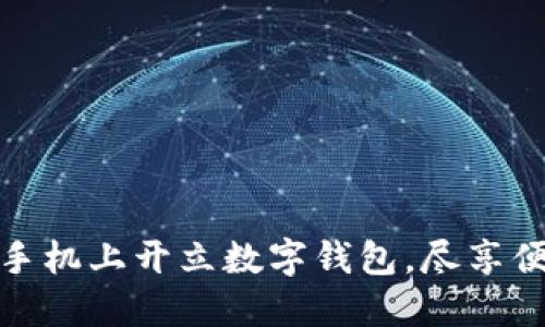 如何在苹果手机上开立数字钱包，尽享便捷支付体验