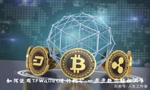如何使用TPWallet进行挖矿：一步步教你轻松上手