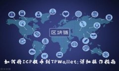如何将ICP提币到TPWallet：详