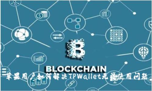 苹果用户如何解决TPWallet无法使用问题