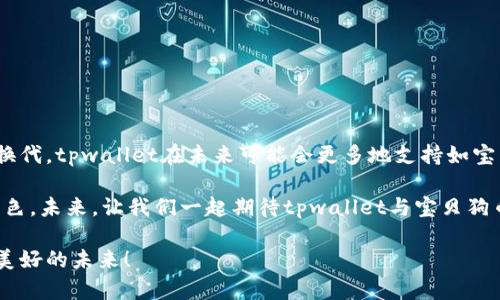 tpwallet能提宝贝狗币吗？详细解析与操作指南

tpwallet, 宝贝狗币, 提现/guanjianci

引言：什么是tpwallet与宝贝狗币？
在当前快速发展的数字货币市场中，各种新兴的加密货币屡见不鲜，其中宝贝狗币（Baby Dogecoin）因其可爱的名称和社区支持而备受关注。而tpwallet作为一款数字钱包，提供了安全、便捷的加密资产管理服务。这不禁让许多人产生疑问：tpwallet能否支持宝贝狗币的提现呢？在这篇文章中，我们将深入探讨这个问题，并提供详细的操作指南。

一、tpwallet简介
tpwallet是一种多功能数字货币钱包，支持多种主流加密货币的存储、转账和交易。它的用户界面友好，并且提供了安全的加密保护，使得用户可以放心地管理自己的资产。此外，tpwallet还常常更新新功能，以顺应市场的变化和用户的需求。多么令人振奋！这样的设计无疑让数字货币的使用更加普及与便利。

二、宝贝狗币介绍
宝贝狗币是一种基于区块链技术的加密货币，作为狗狗币（Dogecoin）的衍生品，它吸取了狗狗币的优点，并且借助社区的力量迅速崛起。宝贝狗币不仅在交易所上逐渐被接受，还因其可爱的社区文化和有趣的营销策略吸引了大量用户。在发展的过程中，该币也进行了多次社区活动，鼓励持币者进行交流与互动，形成了良好的社群文化。

三、tpwallet支持的币种及提现问题
在开始探讨tpwallet是否能提取宝贝狗币之前，我们首先要确认tpwallet支持哪些币种。通常情况下，tpwallet支持比特币、以太坊以及多种ERC20代币等主流数字货币。不过，宝贝狗币作为一款相对小众的币种，其支持情况可能会随时变动。为了确保信息的准确性，用户需定期查看官方公告，或者直接在钱包内确认支持的币种列表。

四、如何在tpwallet中提取宝贝狗币
如果tpwallet确认支持宝贝狗币的存取，用户可以按照以下步骤进行提取：
ol
    listrong登录tpwallet账户：/strong用户需要输入自己的账户信息，成功登录至tpwallet。/li
    listrong查找宝贝狗币：/strong在资产管理界面中，查找宝贝狗币的信息页面，确认币种支持情况。/li
    listrong选择提取选项：/strong找到“提现”或“转账”按钮，点击进入提取界面。/li
    listrong输入提取信息：/strong在提取界面中，输入提取地址、提取金额等必要信息，确保信息无误。/li
    listrong确认操作：/strong再次核对所有信息无误后，确认提取操作，可能需要输入二次密码等安全措施。/li
    listrong查看交易状态：/strong提取提交后，可以在交易记录中查看其状态，以确认是否成功。/li
/ol

五、常见问题及解决办法
在实际操作过程中，用户可能会遇到各种问题。下面，我们总结了一些常见问题和建议的解决办法。

h41. 提取过程中显示失败如何处理？/h4
如果在提取过程中显示交易失败，用户可以首先确认输入的提取地址是否正确，然后检查网络连接，最后确保tpwallet内的宝贝狗币余额足够。如果这些都没有问题，建议联系tpwallet的客服，以获取更详细的帮助。

h42. 宝贝狗币提取需要手续费吗？/h4
提取时通常会有一定的手续费，这一费用会因市场波动而有所不同。建议用户事先了解相关费用，以免在提取时遭遇不必要的困扰。

h43. 我能否将宝贝狗币转到其他钱包？/h4
只要其他钱包支持宝贝狗币的转账，用户就可以将其转移到其他钱包中。这种灵活性为用户提供了更多自主权，体会到数字货币自由的重要性！

六、结论：tpwallet与宝贝狗币的未来
总的来说，tpwallet是否能提取宝贝狗币取决于该平台目前对该币种的支持状况。而随着数字货币市场的不断演变，新兴币种的流行以及钱包的更新换代，tpwallet在未来可能会更多地支持如宝贝狗币这样的多样化资产。如果tpwallet已支持宝贝狗币的提现，用户只需按照上述步骤操作即可完成交易。

宝贝狗币凭借其独特的魅力，吸引了成千上万的加密货币爱好者。而tpwallet作为一个安全、便捷的交易平台，必将在这个过程中扮演越来越重要的角色。未来，让我们一起期待tpwallet与宝贝狗币为我们带来的更多惊喜与改变吧！

希望在本篇文章中所提供的信息，对于您在tpwallet提取宝贝狗币的过程中有所帮助，让我们一起抓住这一充满机遇的数字货币新时代，共同迈向更美好的未来！