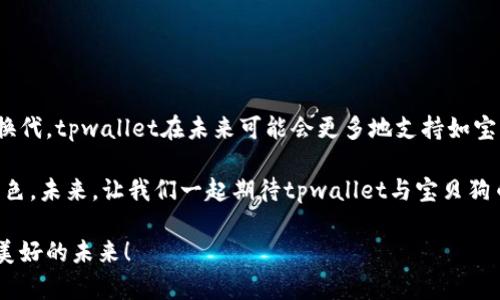 tpwallet能提宝贝狗币吗？详细解析与操作指南

tpwallet, 宝贝狗币, 提现/guanjianci

引言：什么是tpwallet与宝贝狗币？
在当前快速发展的数字货币市场中，各种新兴的加密货币屡见不鲜，其中宝贝狗币（Baby Dogecoin）因其可爱的名称和社区支持而备受关注。而tpwallet作为一款数字钱包，提供了安全、便捷的加密资产管理服务。这不禁让许多人产生疑问：tpwallet能否支持宝贝狗币的提现呢？在这篇文章中，我们将深入探讨这个问题，并提供详细的操作指南。

一、tpwallet简介
tpwallet是一种多功能数字货币钱包，支持多种主流加密货币的存储、转账和交易。它的用户界面友好，并且提供了安全的加密保护，使得用户可以放心地管理自己的资产。此外，tpwallet还常常更新新功能，以顺应市场的变化和用户的需求。多么令人振奋！这样的设计无疑让数字货币的使用更加普及与便利。

二、宝贝狗币介绍
宝贝狗币是一种基于区块链技术的加密货币，作为狗狗币（Dogecoin）的衍生品，它吸取了狗狗币的优点，并且借助社区的力量迅速崛起。宝贝狗币不仅在交易所上逐渐被接受，还因其可爱的社区文化和有趣的营销策略吸引了大量用户。在发展的过程中，该币也进行了多次社区活动，鼓励持币者进行交流与互动，形成了良好的社群文化。

三、tpwallet支持的币种及提现问题
在开始探讨tpwallet是否能提取宝贝狗币之前，我们首先要确认tpwallet支持哪些币种。通常情况下，tpwallet支持比特币、以太坊以及多种ERC20代币等主流数字货币。不过，宝贝狗币作为一款相对小众的币种，其支持情况可能会随时变动。为了确保信息的准确性，用户需定期查看官方公告，或者直接在钱包内确认支持的币种列表。

四、如何在tpwallet中提取宝贝狗币
如果tpwallet确认支持宝贝狗币的存取，用户可以按照以下步骤进行提取：
ol
    listrong登录tpwallet账户：/strong用户需要输入自己的账户信息，成功登录至tpwallet。/li
    listrong查找宝贝狗币：/strong在资产管理界面中，查找宝贝狗币的信息页面，确认币种支持情况。/li
    listrong选择提取选项：/strong找到“提现”或“转账”按钮，点击进入提取界面。/li
    listrong输入提取信息：/strong在提取界面中，输入提取地址、提取金额等必要信息，确保信息无误。/li
    listrong确认操作：/strong再次核对所有信息无误后，确认提取操作，可能需要输入二次密码等安全措施。/li
    listrong查看交易状态：/strong提取提交后，可以在交易记录中查看其状态，以确认是否成功。/li
/ol

五、常见问题及解决办法
在实际操作过程中，用户可能会遇到各种问题。下面，我们总结了一些常见问题和建议的解决办法。

h41. 提取过程中显示失败如何处理？/h4
如果在提取过程中显示交易失败，用户可以首先确认输入的提取地址是否正确，然后检查网络连接，最后确保tpwallet内的宝贝狗币余额足够。如果这些都没有问题，建议联系tpwallet的客服，以获取更详细的帮助。

h42. 宝贝狗币提取需要手续费吗？/h4
提取时通常会有一定的手续费，这一费用会因市场波动而有所不同。建议用户事先了解相关费用，以免在提取时遭遇不必要的困扰。

h43. 我能否将宝贝狗币转到其他钱包？/h4
只要其他钱包支持宝贝狗币的转账，用户就可以将其转移到其他钱包中。这种灵活性为用户提供了更多自主权，体会到数字货币自由的重要性！

六、结论：tpwallet与宝贝狗币的未来
总的来说，tpwallet是否能提取宝贝狗币取决于该平台目前对该币种的支持状况。而随着数字货币市场的不断演变，新兴币种的流行以及钱包的更新换代，tpwallet在未来可能会更多地支持如宝贝狗币这样的多样化资产。如果tpwallet已支持宝贝狗币的提现，用户只需按照上述步骤操作即可完成交易。

宝贝狗币凭借其独特的魅力，吸引了成千上万的加密货币爱好者。而tpwallet作为一个安全、便捷的交易平台，必将在这个过程中扮演越来越重要的角色。未来，让我们一起期待tpwallet与宝贝狗币为我们带来的更多惊喜与改变吧！

希望在本篇文章中所提供的信息，对于您在tpwallet提取宝贝狗币的过程中有所帮助，让我们一起抓住这一充满机遇的数字货币新时代，共同迈向更美好的未来！